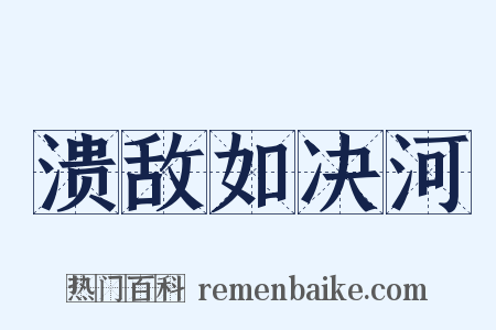溃敌如决河是什么意思的图片
